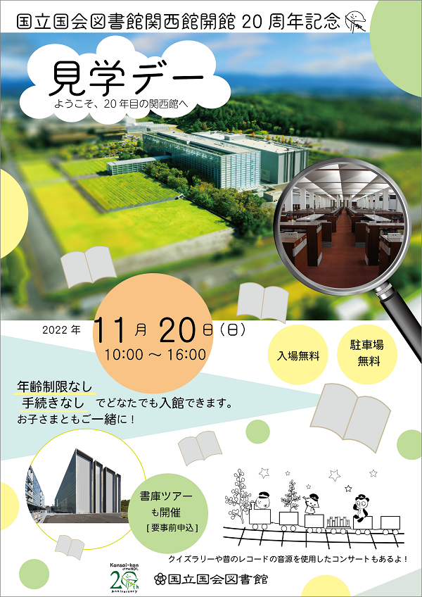 関西館見学デー2022のチラシ