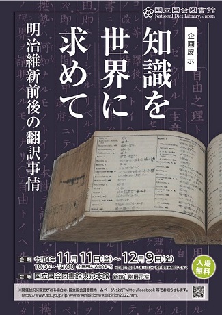 令和4年度企画展示「知識を世界に求めて―明治維新前後の翻訳事情―」チラシ