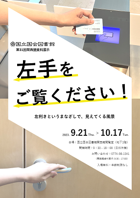 第31回関西館資料展示「左手をご覧ください！－左利きというまなざしで、見えてくる風景－」ちらし