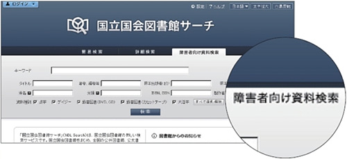 国立国会図書館サーチ（障害者向け資料検索）の検索画面の画像