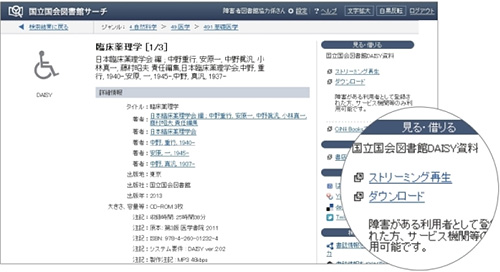 国立国会図書館サーチの利用画面。「見る・借りる」の中に「ストリーミング再生」と「ダウンロード」へのリンクが掲載されている