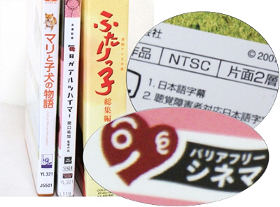 『マリと子犬の物語』、『毎日がアルツハイマー』、『ふたりっ子総集編』のDVDの背ラベルを中心とするパッケージの画像とバリアフリーDVDであることを知らせるパッケージ記載箇所の拡大画像