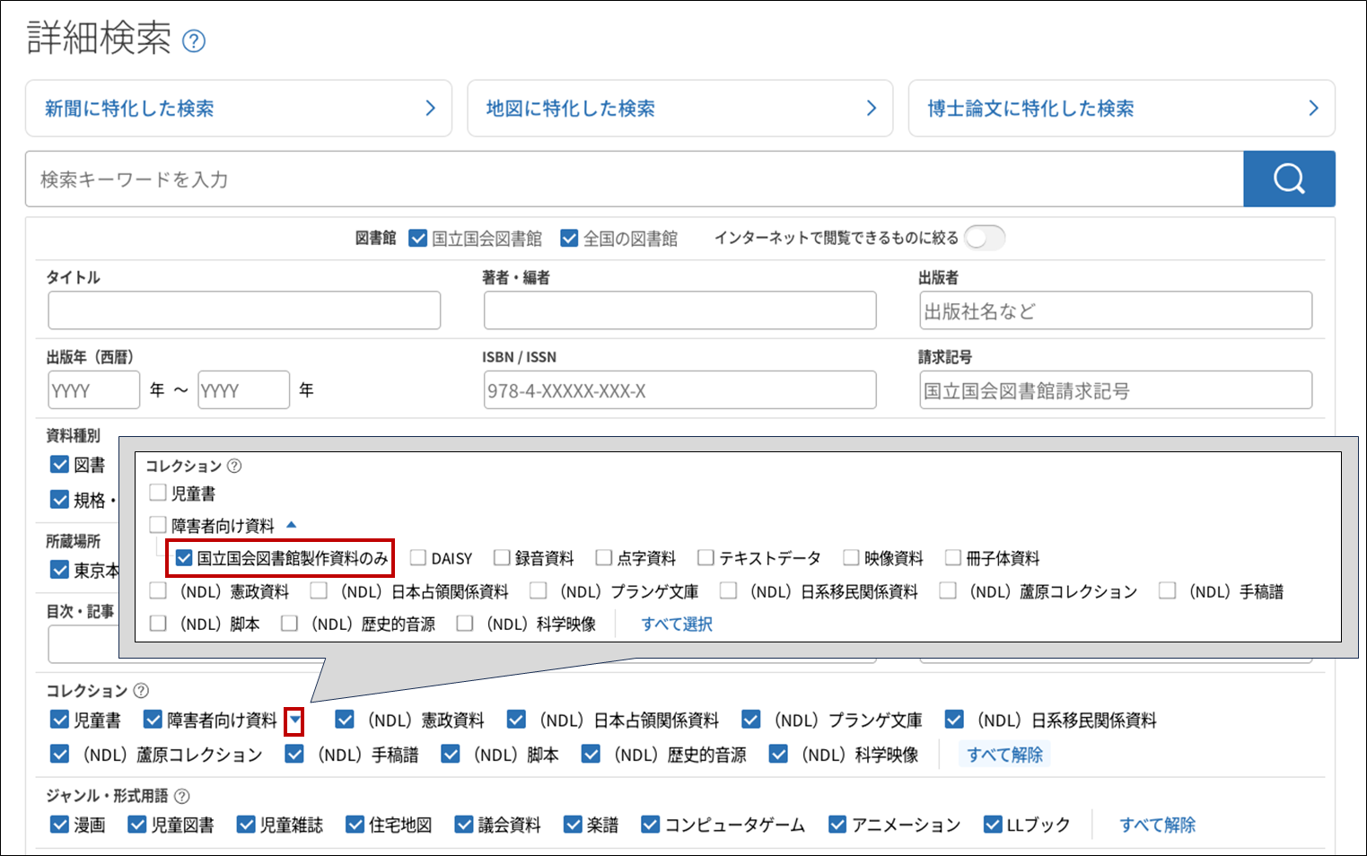 国立国会図書館サーチの詳細検索画面