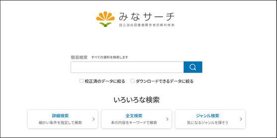 画像の説明。みなサーチのトップページです。みなサーチのロゴの下に簡易検索の検索窓があり、そのすぐ右に検索ボタンがあります。その下に「校正済のデータに絞る」と「ダウンロードできるデータに絞る」のチェックボックスがあります。さらにその下に、詳細検索ページ、全文検索ページ、ジャンル検索ページへのリンクがあります。説明終わり。