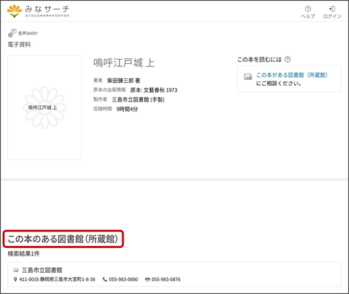 みなサーチの書誌詳細画面の画像。「この本のある図書館（所蔵館）」の項目があり、表示されている障害者用資料を所蔵している図書館名と郵便番号、住所、電話番号、FAX番号といった連絡先が記載されている。