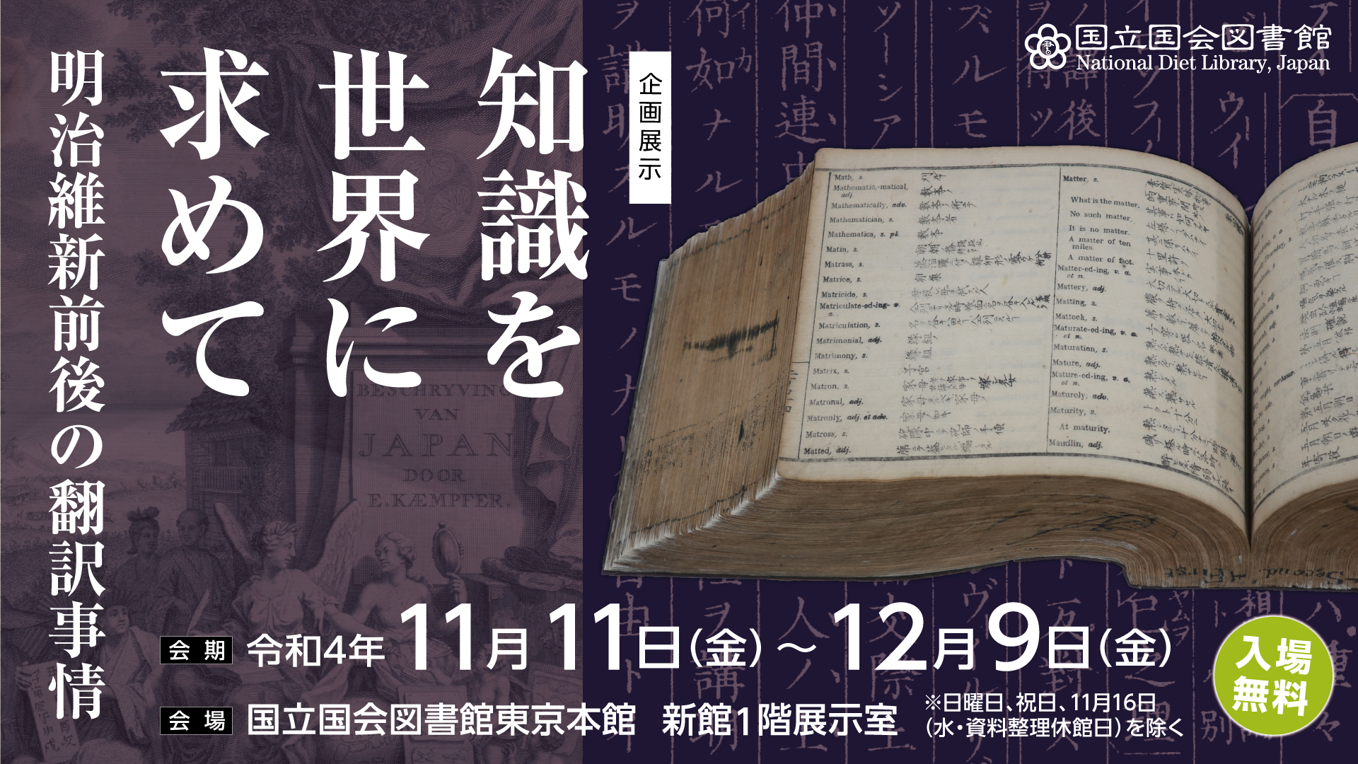 企画展示「知識を世界に求めて―明治維新前後の翻訳事情 