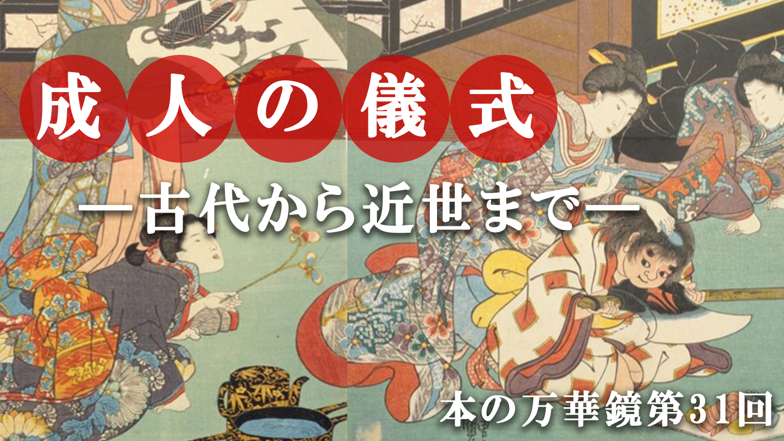 「本の万華鏡」第31回「成人の儀式―古代から近世まで―」 