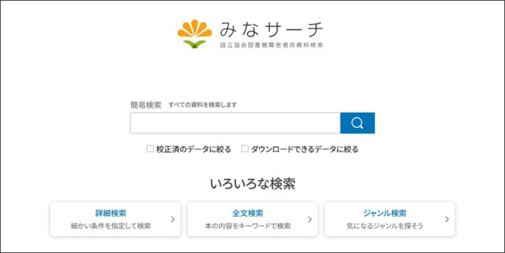 画像の説明。みなサーチのトップページです。みなサーチのロゴの下に簡易検索の検索窓があり、そのすぐ右に検索ボタンがあります。その下に「校正済のデータに絞る」と「ダウンロードできるデータに絞る」のチェックボックスがあります。さらにその下に、詳細検索ページ、全文検索ページ、ジャンル検索ページへのリンクがあります。説明終わり。