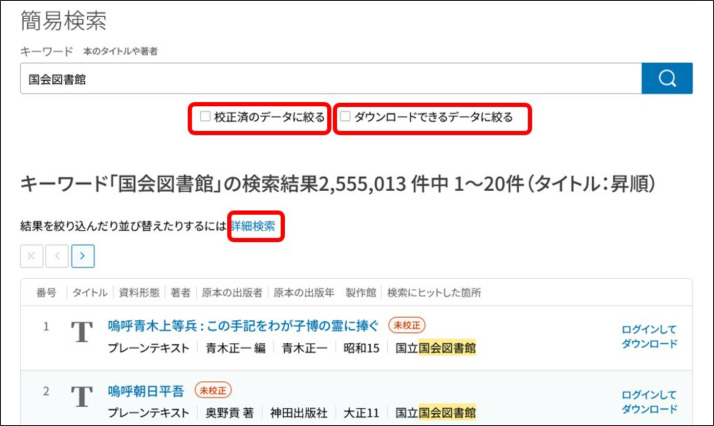 画像の説明。簡易検索結果一覧画面です。キーワードが入力された検索窓の下には「校正済のデータに絞る」と「ダウンロードできるデータに絞る」のチェックボックスがあります。検索結果の件数の表示の下に、結果を絞り込んだり並び替えたりするための「詳細検索」へのリンクがあり、その下に、結果一覧のリストが掲載されています。説明終わり。