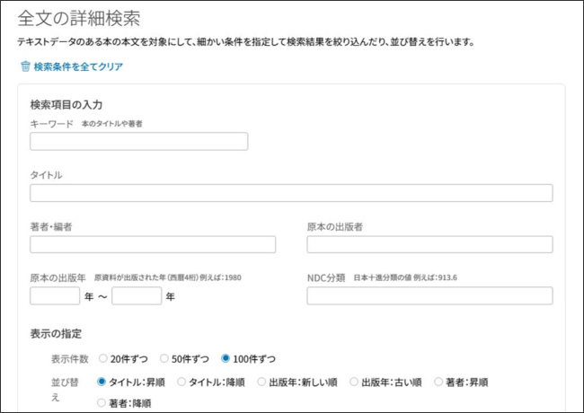 画像の説明。全文詳細検索画面です。一番上に「検索条件を全てクリア」ボタンがあります。その下にキーワード、タイトルなどの検索窓があります。さらにその下に、表示件数、並び替え等の表示の指定のラジオボタンがあります。説明終わり。