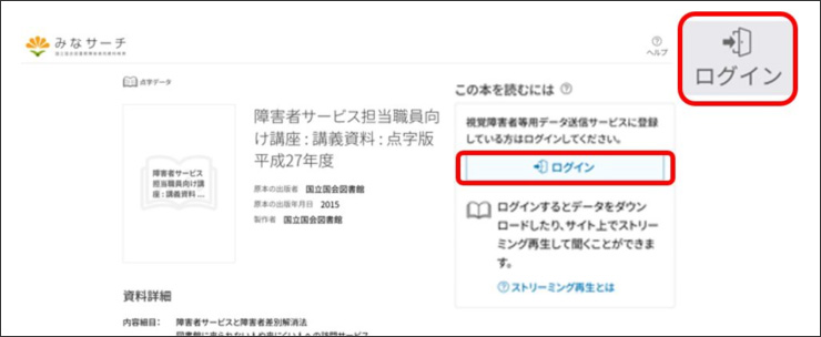 画像の説明。視覚障害者等用データ送信サービスの国立国会図書館利用者IDでログインする前の書誌詳細画面です。画面の右上とタイトル等の右側にある「この本を読むには」のエリアとに、ログインボタンが表示されています。説明終わり。