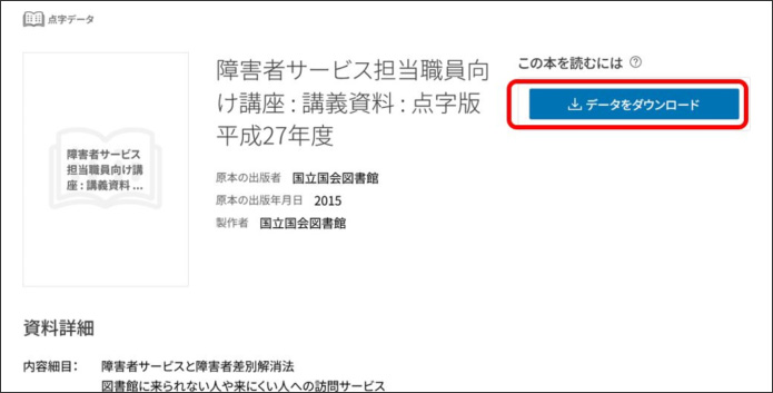 画像の説明。ログイン後の点字データの書誌詳細画面です。「この本を読むには」のエリアに「データをダウンロード」ボタンが表示されています。説明終わり。