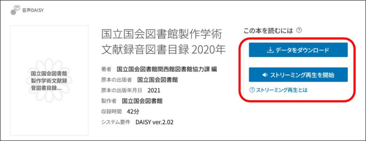 画像の説明。ログイン後の音声デイジーの書誌詳細画面です。右側の「この本を読むには」のエリアに「データをダウンロード」ボタンと「ストリーミング再生を開始」ボタンが表示され、その下に「ストリーミング再生とは」のリンクが表示されています。説明終わり。