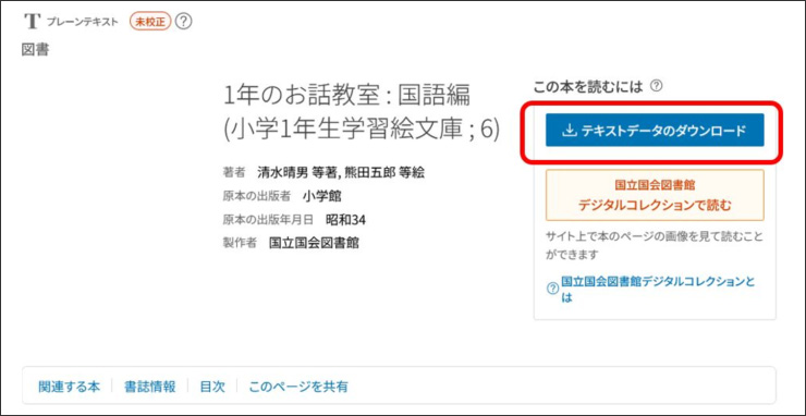 画像の説明。ログイン後の全文テキストデータの書誌詳細画面です。右側の「この本を読むには」のエリアに「テキストデータのダウンロード」ボタンがあり、その下に「国立国会図書館デジタルコレクションで読む」ボタンがあります。その下に「国立国会図書館デジタルコレクションとは」のリンクがあります。説明終わり。