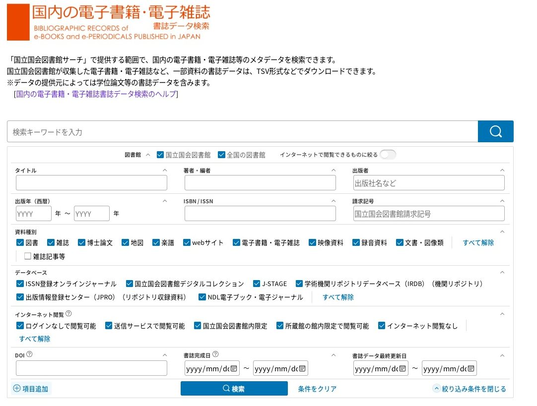 国内の電子書籍・電子雑誌書誌データ検索」の検索画面イメージ