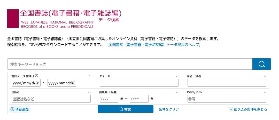 全国書誌（電子書籍・電子雑誌編）データ検索」の検索画面イメージ