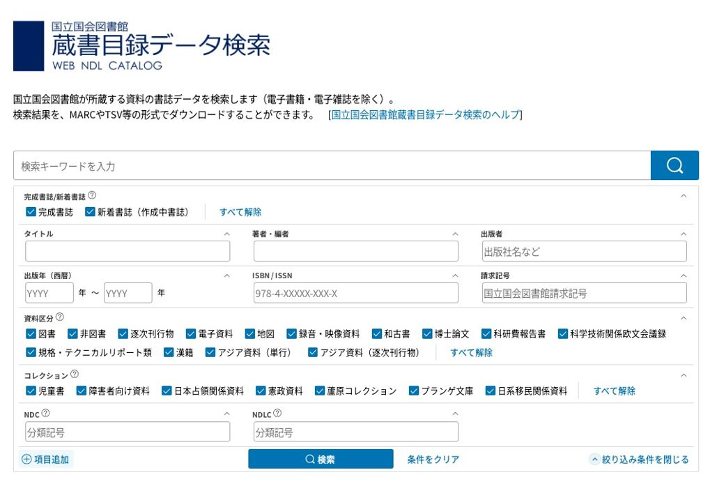 「国立国会図書館蔵書目録データ検索」の検索画面イメージ