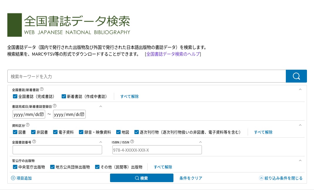 「全国書誌データ検索」の検索画面イメージ