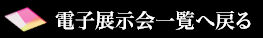 電子展示会一覧へ戻る