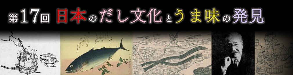 第17回 日本のだし文化とうま味の発見