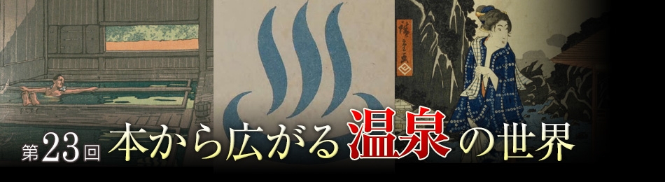 第23回 本から広がる温泉の世界