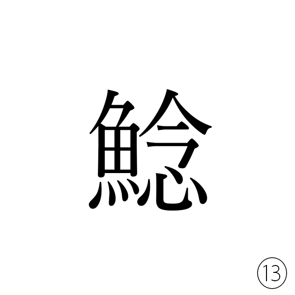 魚へんに「念じる」の念