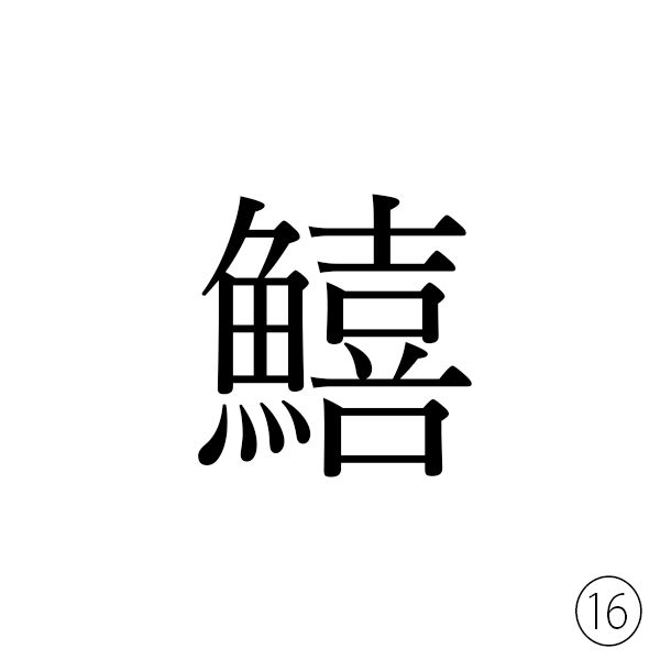 魚へんに「喜ぶ」の喜