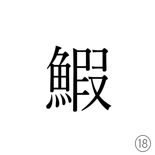 虫へんに「暇」のつくり