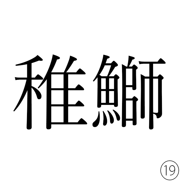 「稚児」の稚と魚へんに「師匠」の師