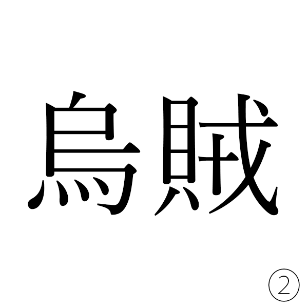 鳥と「山賊」の賊