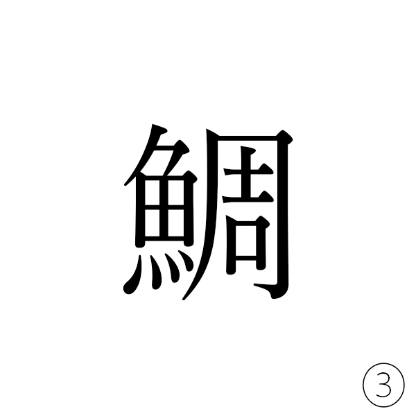 魚へんに「周辺」の周