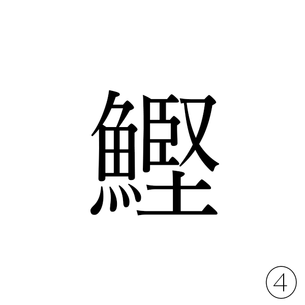 魚へんに「堅い」の堅