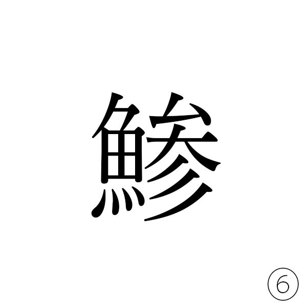 魚へんに「参加」の参