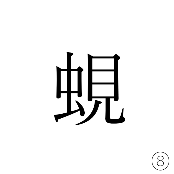 虫へんに「見る」の見