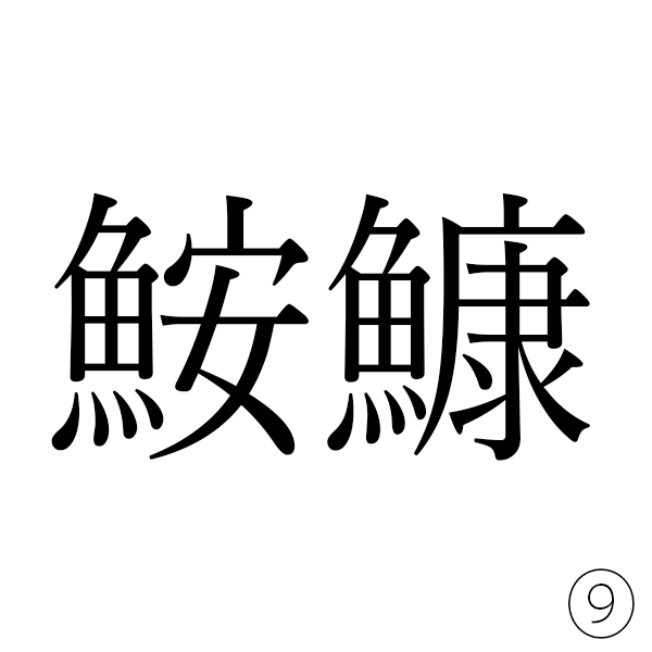 魚へんに「安い」の安と魚へんに「健康」の康