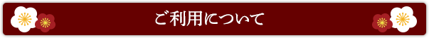 ご利用について