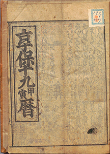 古暦（享保19年（1734）江戸暦）の10コマ目