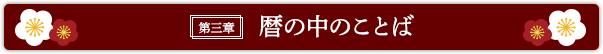 第三章　暦の中のことば