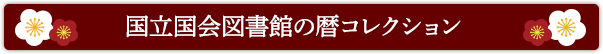 国立国会図書館の暦コレクション