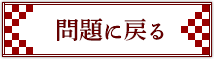 問題に戻る