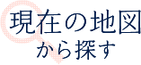 現在の地図から探す