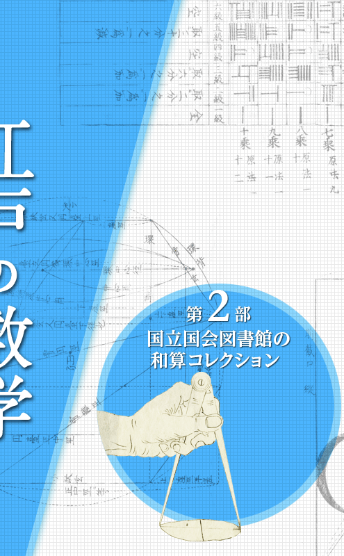 第2部 国立国会図書館の和算コレクション