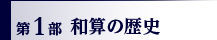 第1部 和算の歴史