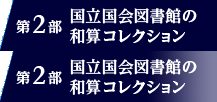 第2部 国立国会図書館の和算コレクション