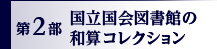 第2部 国立国会図書館の和算コレクション