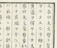 宝暦暦にかかわった人物の書で、天文学と数学、暦学の関係について語った部分 西村遠里 『数学夜話』