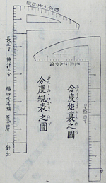 製図に使う定規。これは、分度器とセットになった分度矩（ぶんどのかね）です。