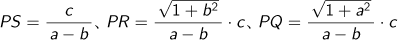 PS=c/(a-b)、PR=√(1+b2乗)/(a-b)･c、PQ=√(1+a2乗)/(a-b)･c