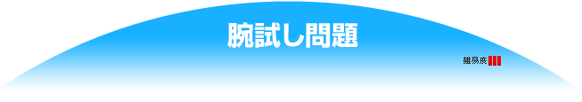 腕試し問題（難易度3）