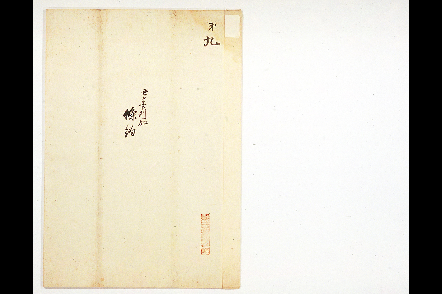 Copy of the U.S.-Japan Treaty of Peace and Amity(larger)